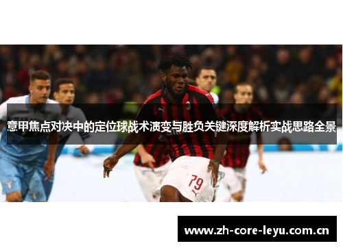 意甲焦点对决中的定位球战术演变与胜负关键深度解析实战思路全景