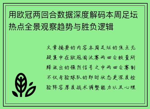 用欧冠两回合数据深度解码本周足坛热点全景观察趋势与胜负逻辑