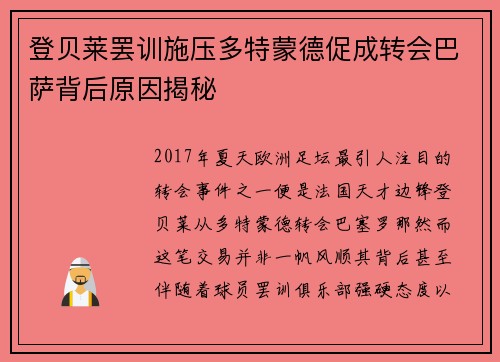 登贝莱罢训施压多特蒙德促成转会巴萨背后原因揭秘