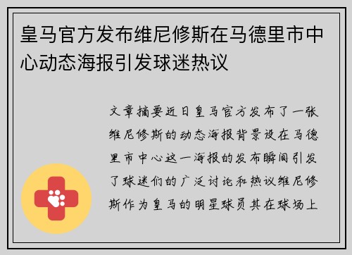 皇马官方发布维尼修斯在马德里市中心动态海报引发球迷热议