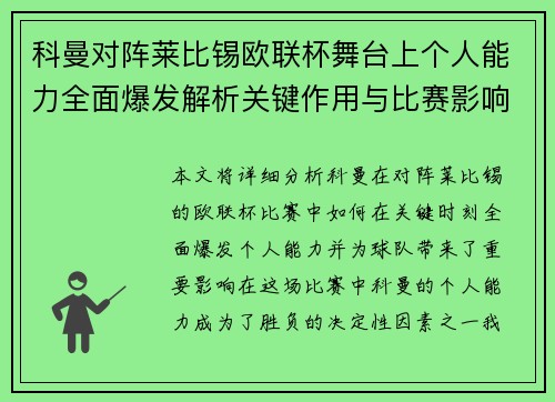科曼对阵莱比锡欧联杯舞台上个人能力全面爆发解析关键作用与比赛影响力