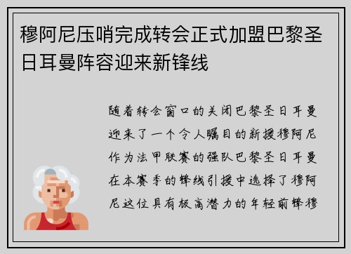 穆阿尼压哨完成转会正式加盟巴黎圣日耳曼阵容迎来新锋线