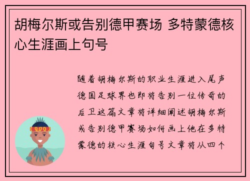 胡梅尔斯或告别德甲赛场 多特蒙德核心生涯画上句号