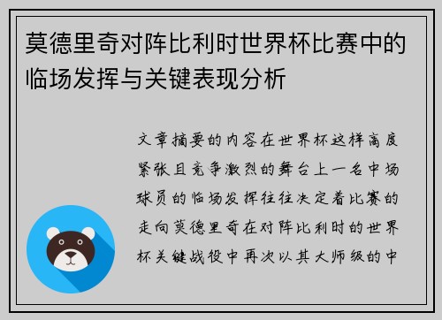 莫德里奇对阵比利时世界杯比赛中的临场发挥与关键表现分析