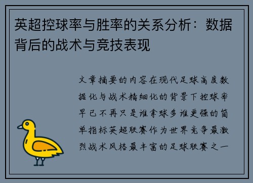 英超控球率与胜率的关系分析：数据背后的战术与竞技表现