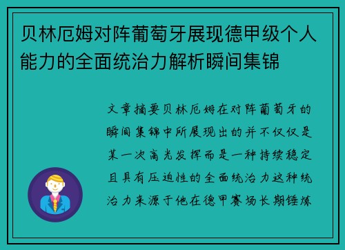 贝林厄姆对阵葡萄牙展现德甲级个人能力的全面统治力解析瞬间集锦