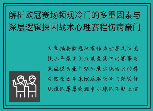 解析欧冠赛场频现冷门的多重因素与深层逻辑探因战术心理赛程伤病豪门失衡