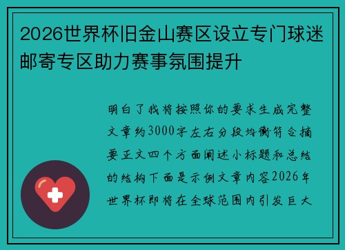 2026世界杯旧金山赛区设立专门球迷邮寄专区助力赛事氛围提升