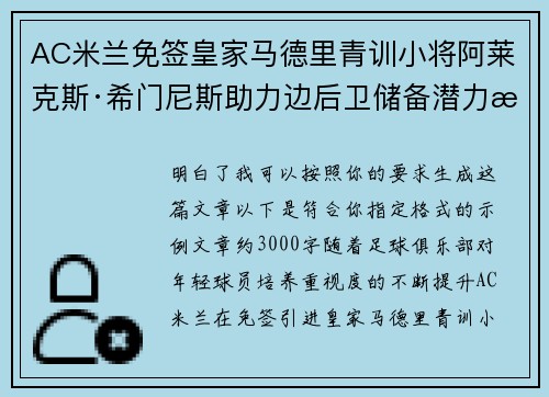 AC米兰免签皇家马德里青训小将阿莱克斯·希门尼斯助力边后卫储备潜力提升