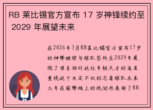 RB 莱比锡官方宣布 17 岁神锋续约至 2029 年展望未来