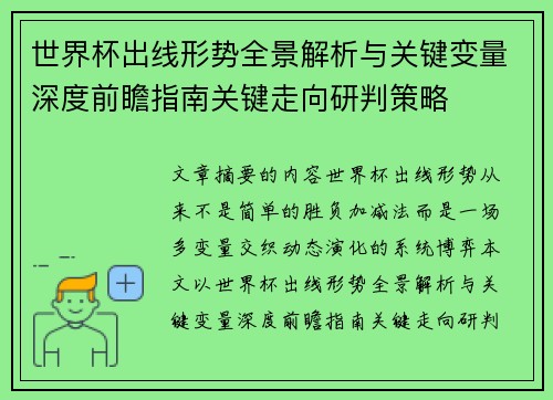 世界杯出线形势全景解析与关键变量深度前瞻指南关键走向研判策略