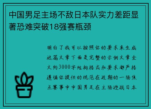 中国男足主场不敌日本队实力差距显著恐难突破18强赛瓶颈