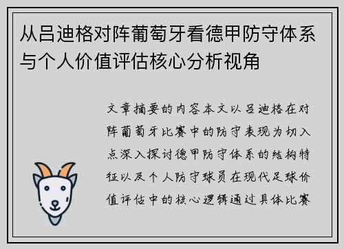 从吕迪格对阵葡萄牙看德甲防守体系与个人价值评估核心分析视角