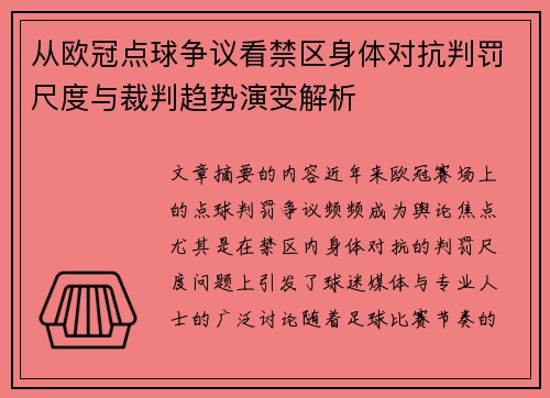 从欧冠点球争议看禁区身体对抗判罚尺度与裁判趋势演变解析