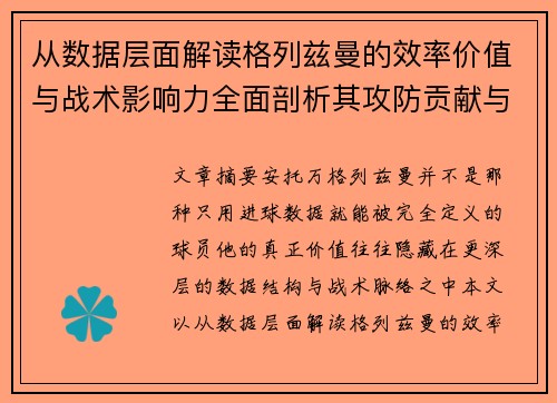 从数据层面解读格列兹曼的效率价值与战术影响力全面剖析其攻防贡献与稳定性