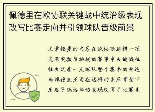 佩德里在欧协联关键战中统治级表现改写比赛走向并引领球队晋级前景
