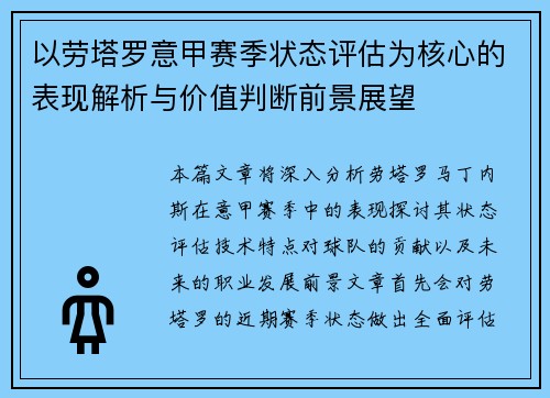 以劳塔罗意甲赛季状态评估为核心的表现解析与价值判断前景展望