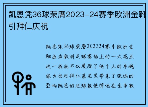 凯恩凭36球荣膺2023-24赛季欧洲金靴引拜仁庆祝