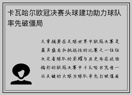卡瓦哈尔欧冠决赛头球建功助力球队率先破僵局
