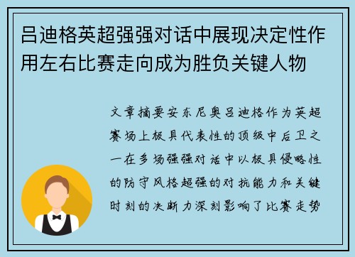 吕迪格英超强强对话中展现决定性作用左右比赛走向成为胜负关键人物