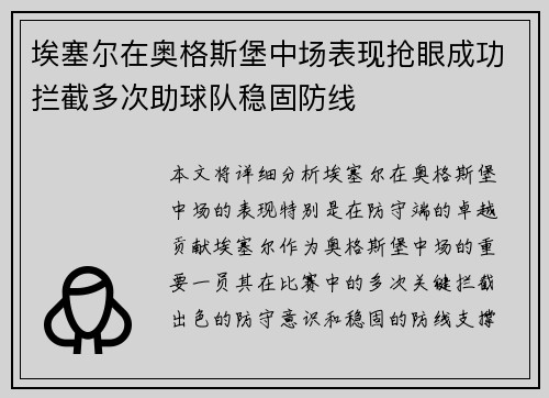 埃塞尔在奥格斯堡中场表现抢眼成功拦截多次助球队稳固防线