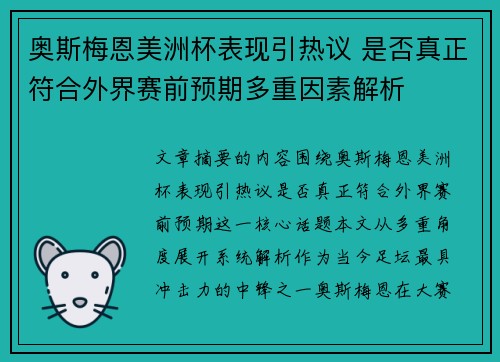 奥斯梅恩美洲杯表现引热议 是否真正符合外界赛前预期多重因素解析