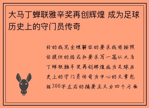 大马丁蝉联雅辛奖再创辉煌 成为足球历史上的守门员传奇