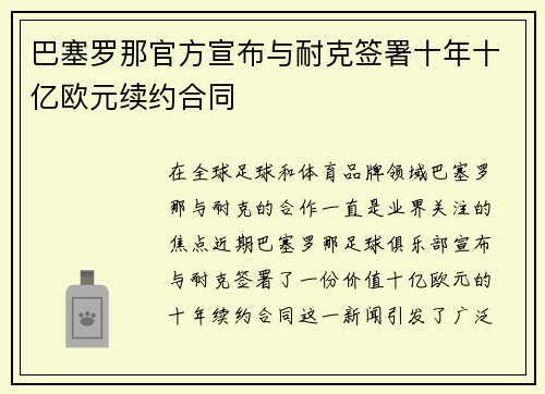巴塞罗那官方宣布与耐克签署十年十亿欧元续约合同