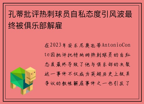 孔蒂批评热刺球员自私态度引风波最终被俱乐部解雇