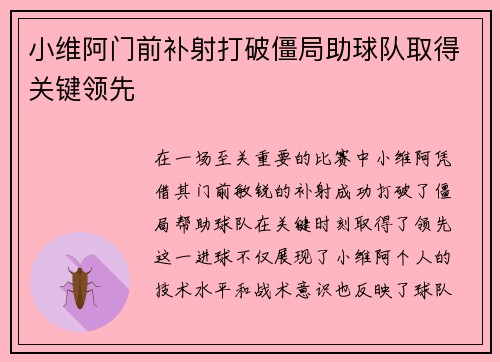 小维阿门前补射打破僵局助球队取得关键领先