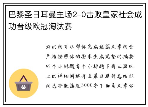 巴黎圣日耳曼主场2-0击败皇家社会成功晋级欧冠淘汰赛