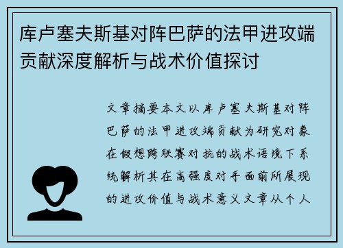 库卢塞夫斯基对阵巴萨的法甲进攻端贡献深度解析与战术价值探讨