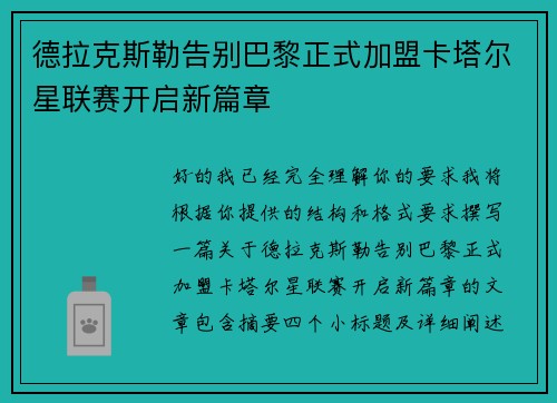 德拉克斯勒告别巴黎正式加盟卡塔尔星联赛开启新篇章