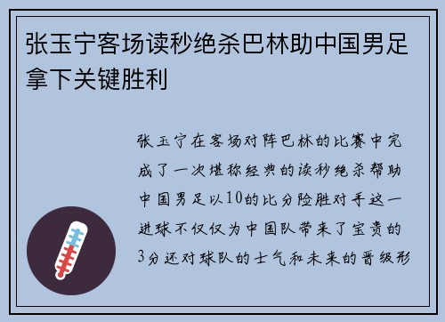 张玉宁客场读秒绝杀巴林助中国男足拿下关键胜利