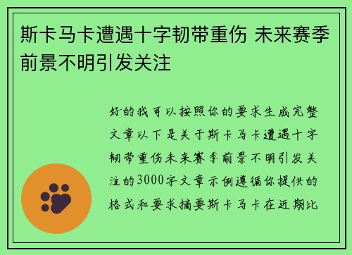 斯卡马卡遭遇十字韧带重伤 未来赛季前景不明引发关注