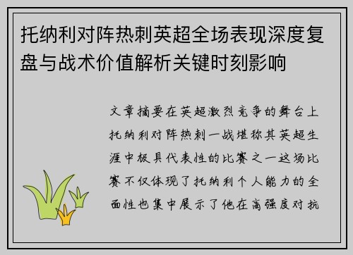 托纳利对阵热刺英超全场表现深度复盘与战术价值解析关键时刻影响