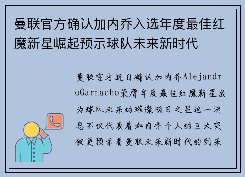 曼联官方确认加内乔入选年度最佳红魔新星崛起预示球队未来新时代