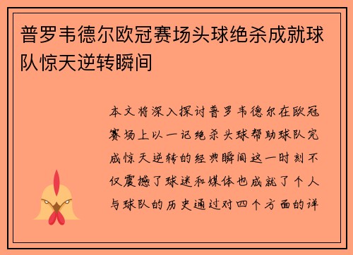 普罗韦德尔欧冠赛场头球绝杀成就球队惊天逆转瞬间