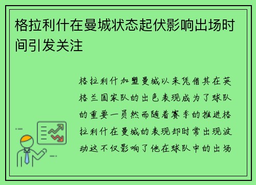 格拉利什在曼城状态起伏影响出场时间引发关注