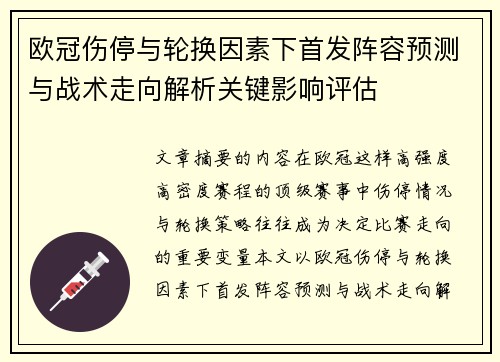 欧冠伤停与轮换因素下首发阵容预测与战术走向解析关键影响评估