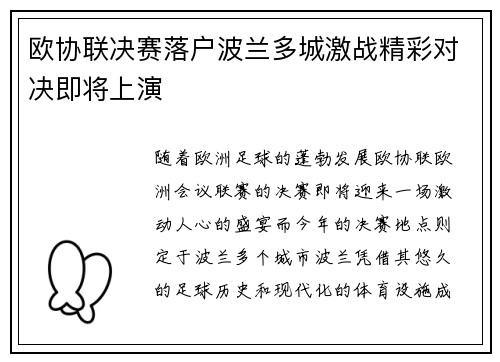 欧协联决赛落户波兰多城激战精彩对决即将上演