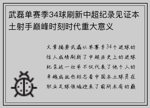 武磊单赛季34球刷新中超纪录见证本土射手巅峰时刻时代重大意义