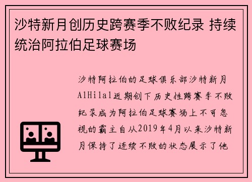沙特新月创历史跨赛季不败纪录 持续统治阿拉伯足球赛场