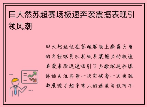 田大然苏超赛场极速奔袭震撼表现引领风潮