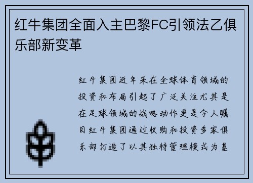 红牛集团全面入主巴黎FC引领法乙俱乐部新变革