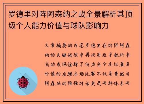 罗德里对阵阿森纳之战全景解析其顶级个人能力价值与球队影响力