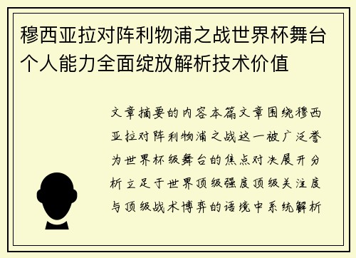 穆西亚拉对阵利物浦之战世界杯舞台个人能力全面绽放解析技术价值