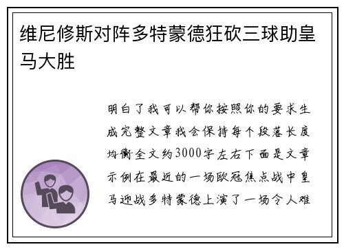 维尼修斯对阵多特蒙德狂砍三球助皇马大胜