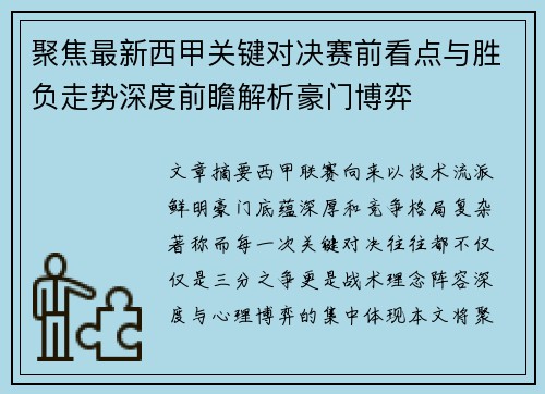 聚焦最新西甲关键对决赛前看点与胜负走势深度前瞻解析豪门博弈