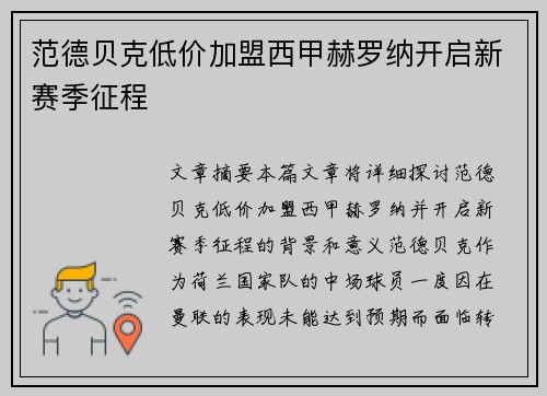 范德贝克低价加盟西甲赫罗纳开启新赛季征程